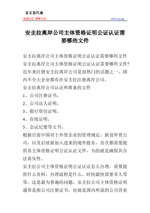 安圭拉离岸公司主体资格证明公证认证需要哪些文件