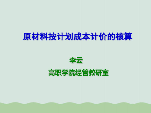 原材料按计划成本计价的核算培训课程PPT(共28页)