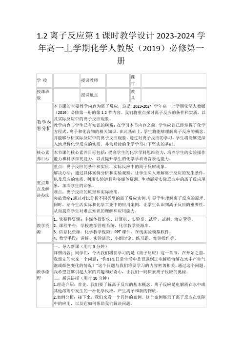 1.2离子反应第1课时教学设计2023-2024学年高一上学期化学人教版(2019)必修第一册