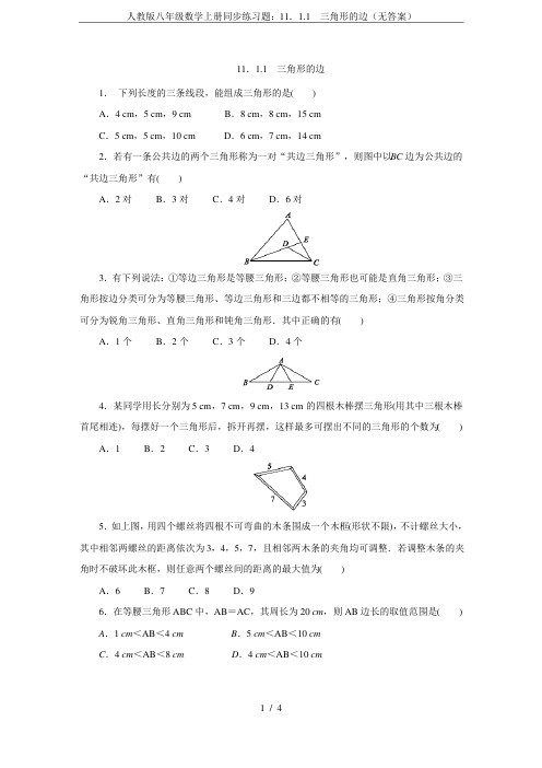 人教版八年级数学上册同步练习题：11.1