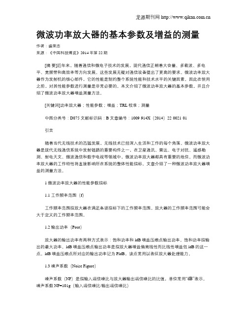 微波功率放大器的基本参数及增益的测量