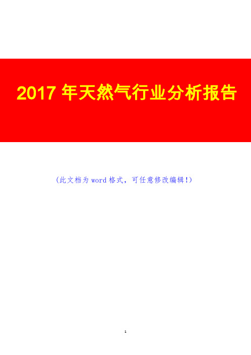 2017年天然气行业分析报告