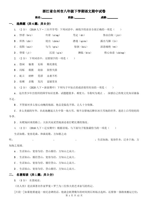 浙江省台州市八年级下学期语文期中试卷