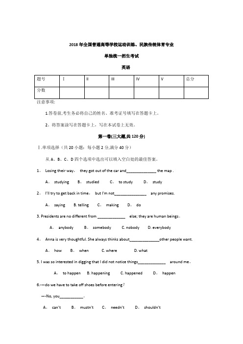 2018年全国普通高等学校运动训练民族传统体育单招真题英语【范本模板】