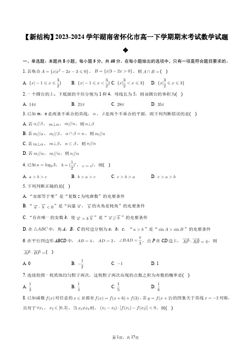 【新结构】2023-2024学年湖南省怀化市高一下学期期末考试数学试题+答案解析