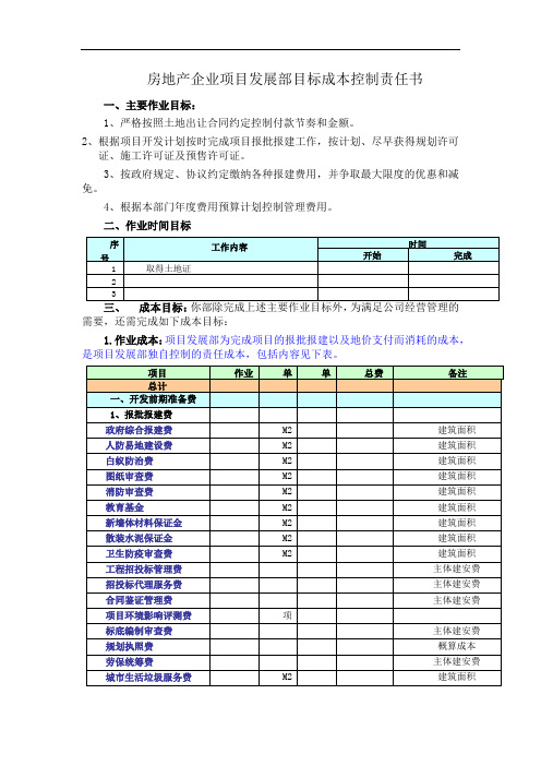 房地产企业项目发展部目标成本控制责任书