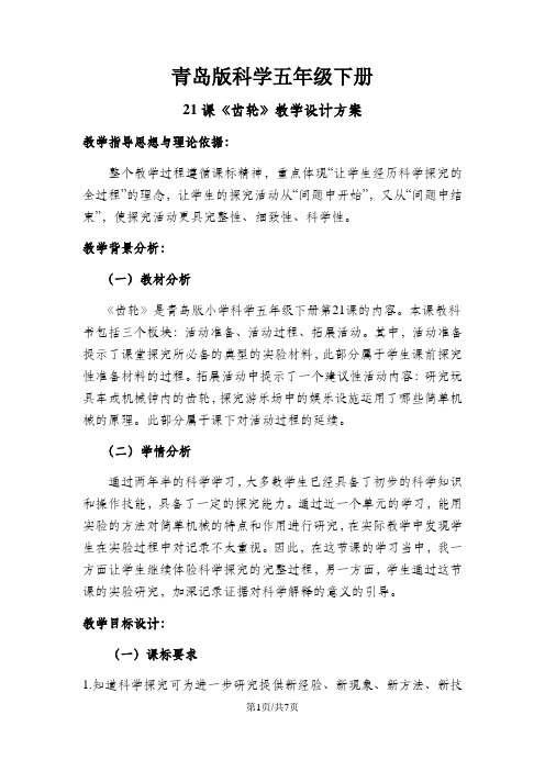 五年级下册科学教案齿轮(2)_青岛版(六年制)