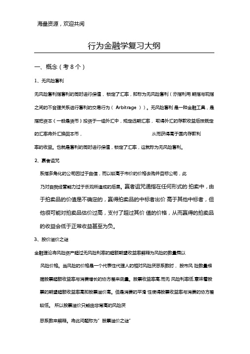 行为金融学复习大纲,