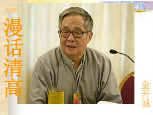 漫话清高 PPT课件 25 人教版