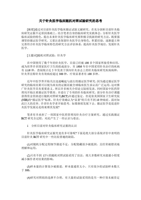 关于针灸医学临床随机对照试验研究的思考