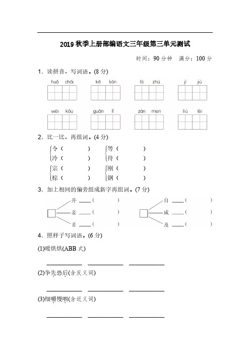 2019秋季上册部编语文三年级第三单元测试(答案版)