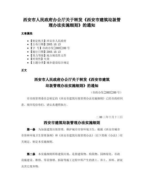 西安市人民政府办公厅关于转发《西安市建筑垃圾管理办法实施细则》的通知