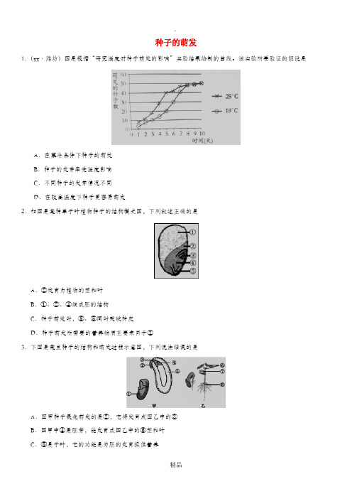 201x届中考生物 专题汇编 种子的萌发