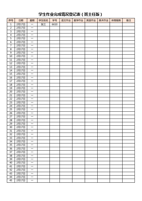 学生作业完成情况登记表(班主任版)