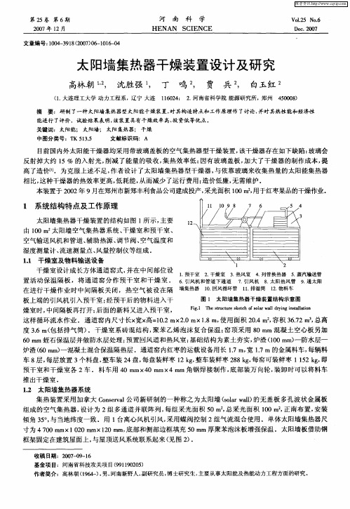 太阳墙集热器干燥装置设计及研究