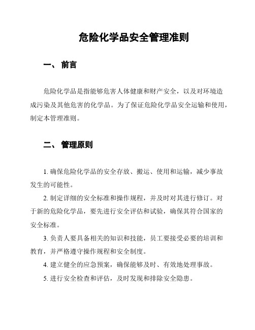 危险化学品安全管理准则