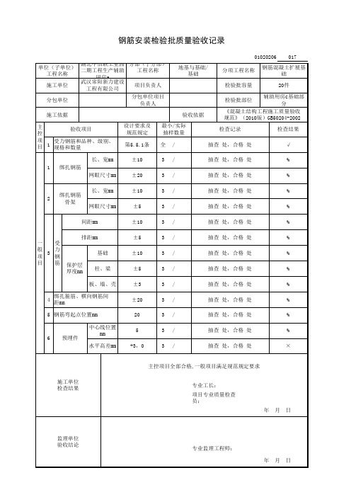 最新钢筋安装检验批填写模板