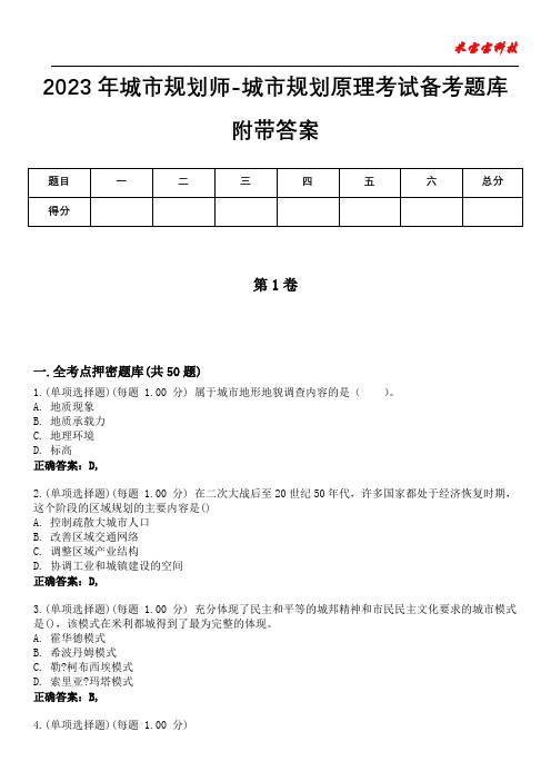 2023年城市规划师-城市规划原理考试备考题库附带答案6