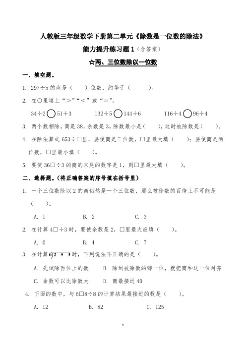 人教版三年级数学下册第二单元《除数是一位数的除法》能力提升练习题1(含答案)