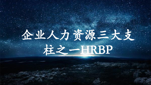 企业人力资源三大支柱之一HRBP