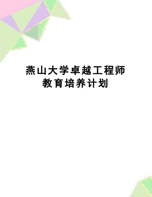 【精品】燕山大学卓越工程师教育培养计划