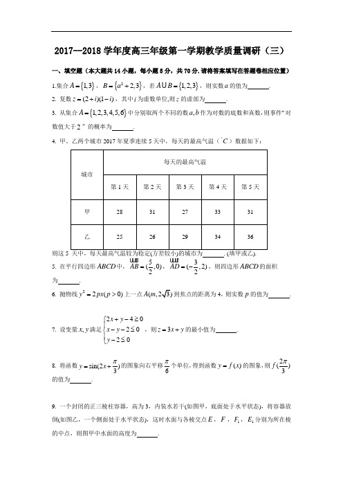 江苏省如皋市2018届高三上学期教学质量调研统考卷数学