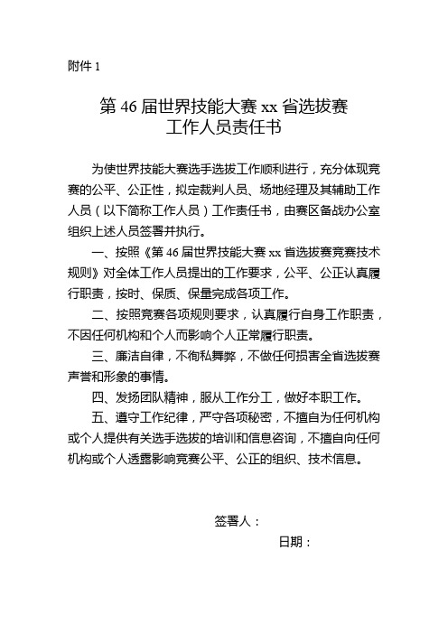 第46届世界技能大赛选拔赛工作人员责任书