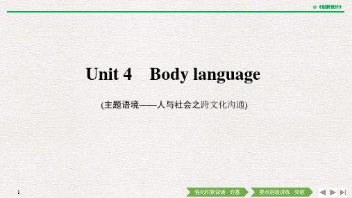 21版：Unit 4 Body language(创新设计)