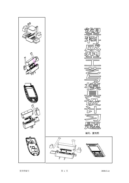 塑料成型工艺与模具设计习题与答案