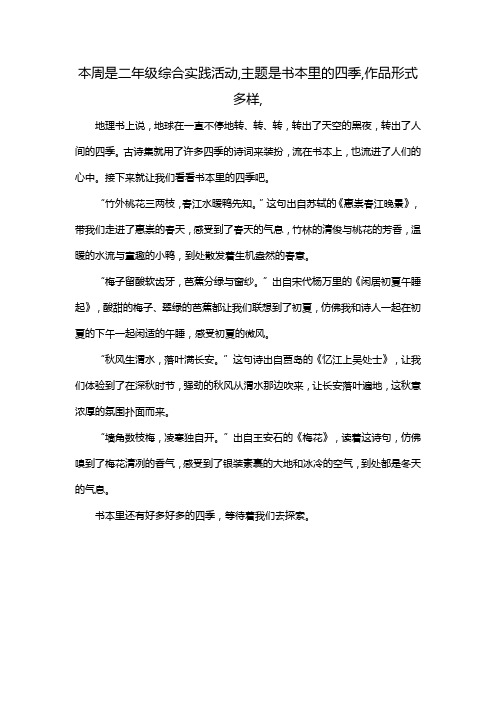 本周是二年级综合实践活动,主题是书本里的四季,作品形式多样,