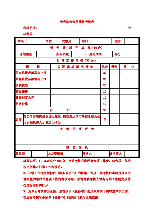 美容院收银员绩效考核表