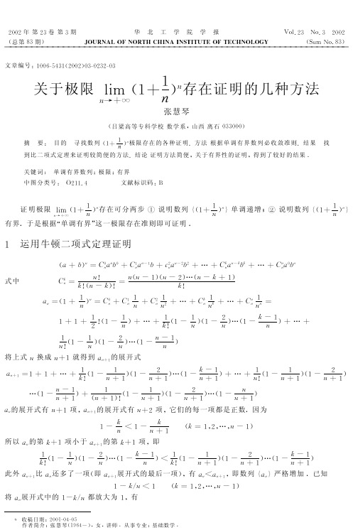 关于极限+limn→∞11nn+存在证明的几种方法