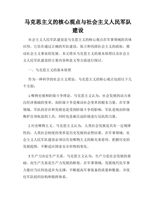 马克思主义的核心观点与社会主义人民军队建设