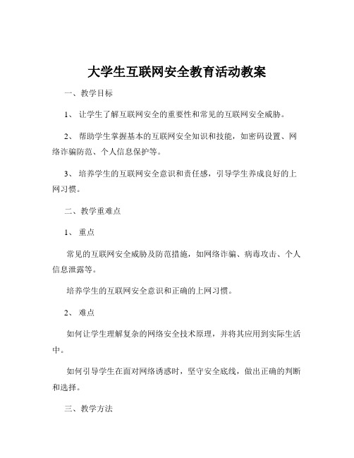 大学生互联网安全教育活动教案