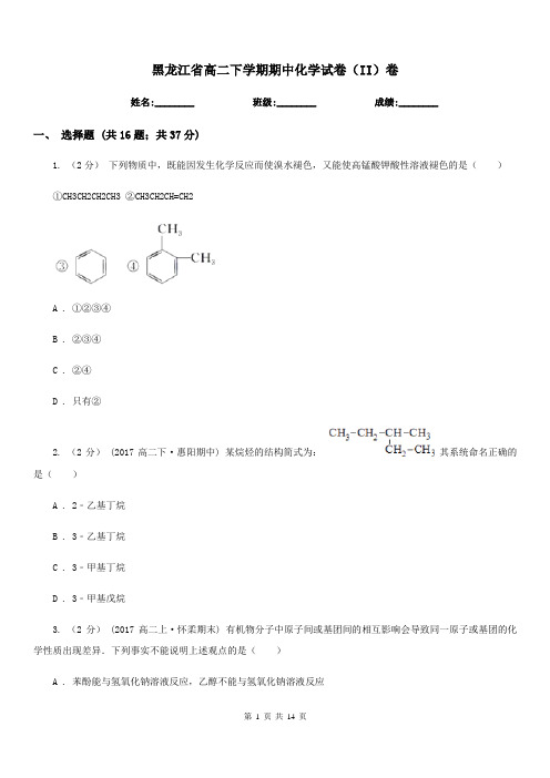 黑龙江省高二下学期期中化学试卷(II)卷(考试)