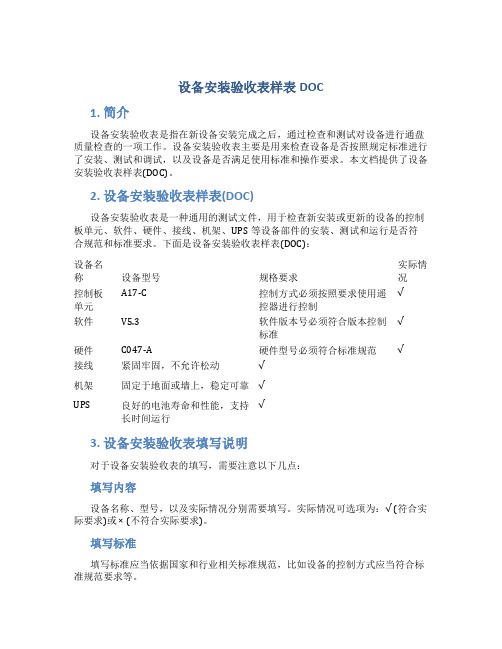 设备安装验收表样表DOC