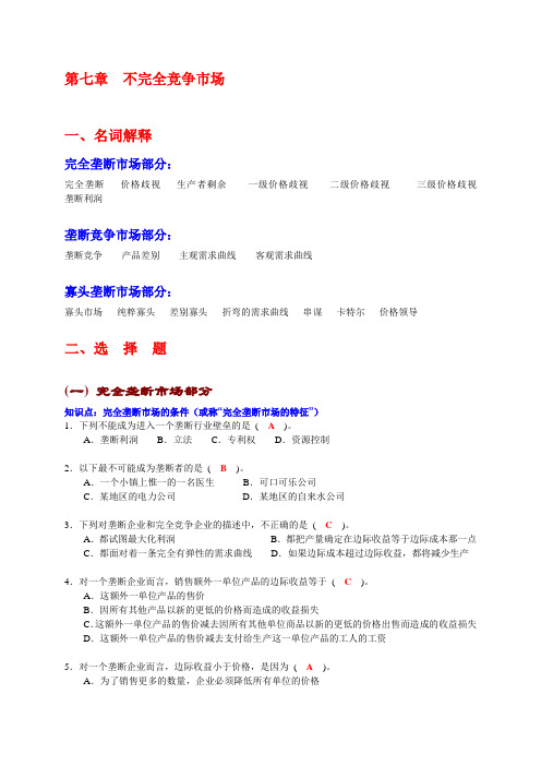 西方经济学微观部分不完全竞争市场习题附答案