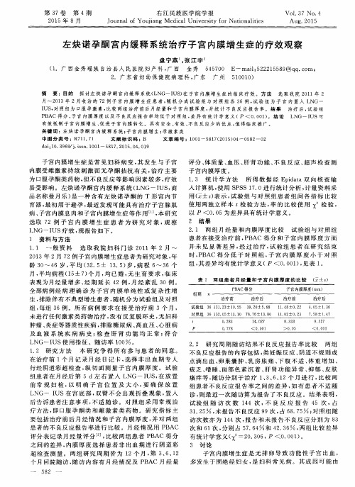 左炔诺孕酮宫内缓释系统治疗子宫内膜增生症的疗效观察