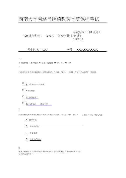 2019年6月西南大学课程名称：(0777)《非营利组织会计》机考随机(答案)