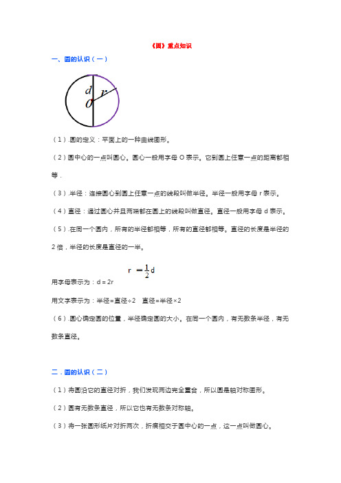 北师大六年级上册数学第一单元《圆》重点知识汇总,附习题