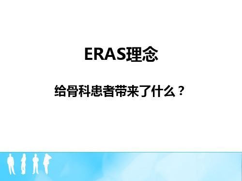 ERAS理念