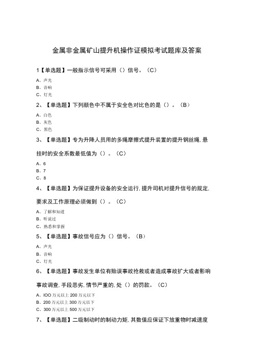 金属非金属矿山提升机操作证模拟考试题库及答案