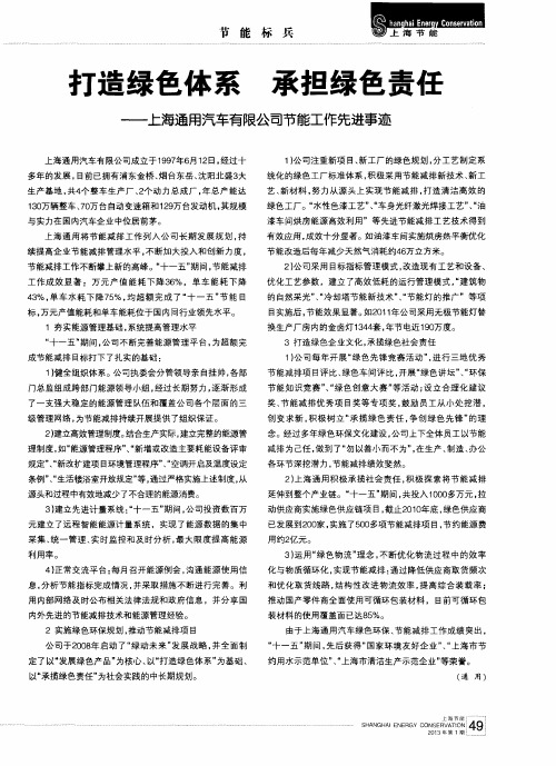 打造绿色体系承担绿色责任——上海通用汽车有限公司节能工作先进事迹