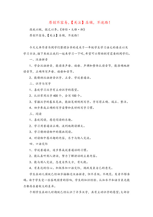 2022年精品一年级学生学习语文的要求以及学习方法