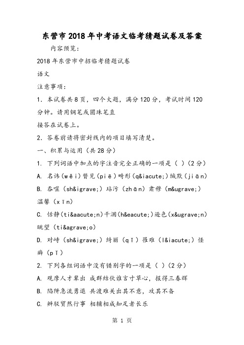 东营市中考语文临考猜题试卷及答案-word文档资料