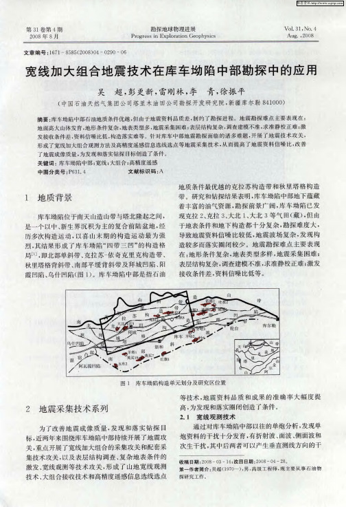 宽线加大组合地震技术在库车坳陷中部勘探中的应用