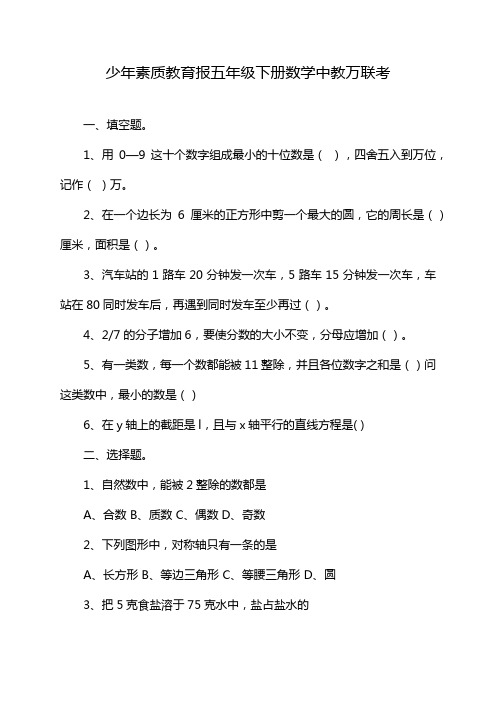 少年素质教育报五年级下册数学中教万联考