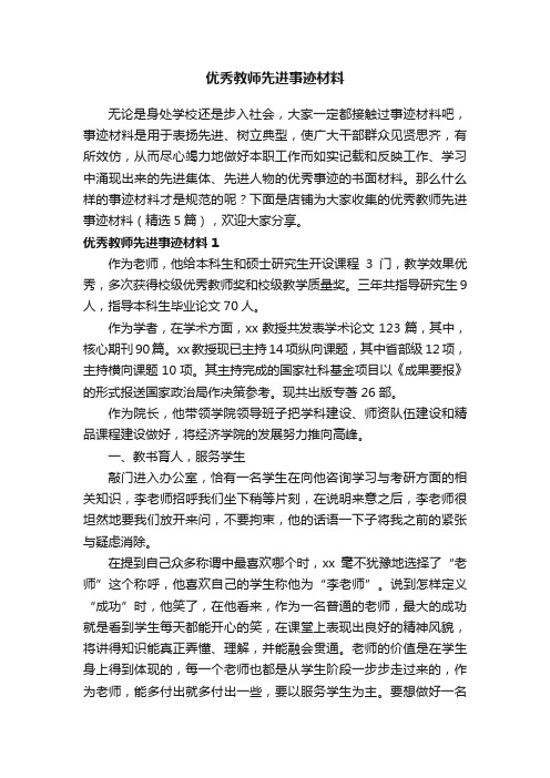 优秀教师先进事迹材料