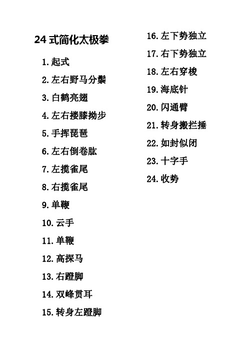 24式太极拳、42式太极拳、32式太极剑口令