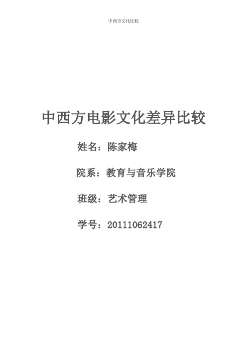 中西方电影文化差异比较